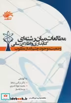 خرید کتاب مطالعات میان رشته ای کتابداری و اطلاع رسانی | ایده بوک