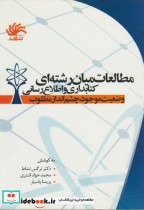 خرید کتاب مطالعات میان رشته ای کتابداری و اطلاع رسانی | ایده بوک