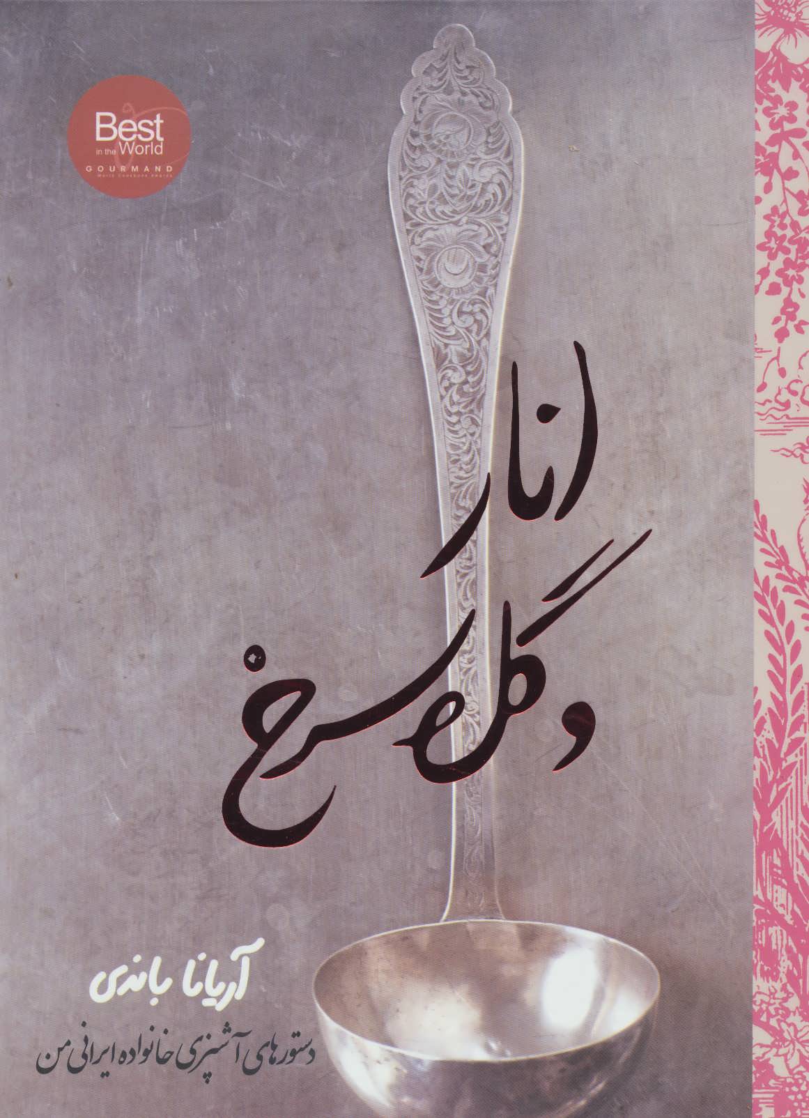 کتاب انار و گل سرخ