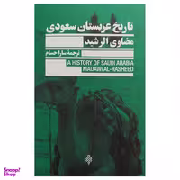 کتاب تاريخ عربستان سعودي اثر مضاوي الرشيد انتشارات جمهوري