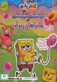خرید کتاب باب اسفنجی شلوار مکعبی در ماجراهای زیر آب | ایده بوک