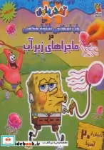 خرید کتاب باب اسفنجی شلوار مکعبی در ماجراهای زیر آب | ایده بوک