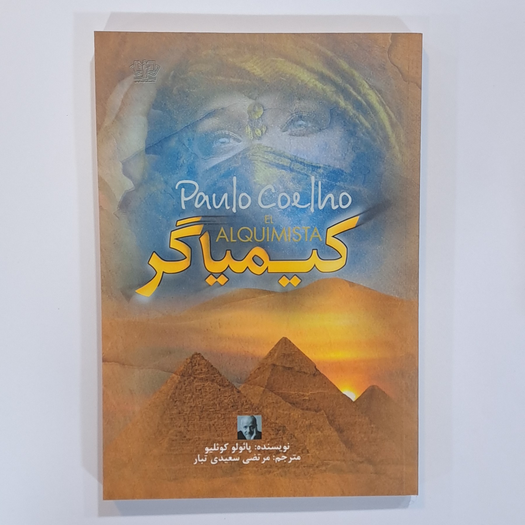 کتاب کیمیاگر اثر  پائلو کوئیلیو ترجمه مرتضی سعیدی تبار