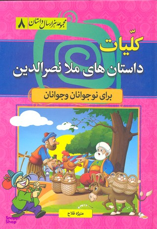 مجموعه 1000 سال داستان 8 (کلیات داستان های ملانصرالدین)