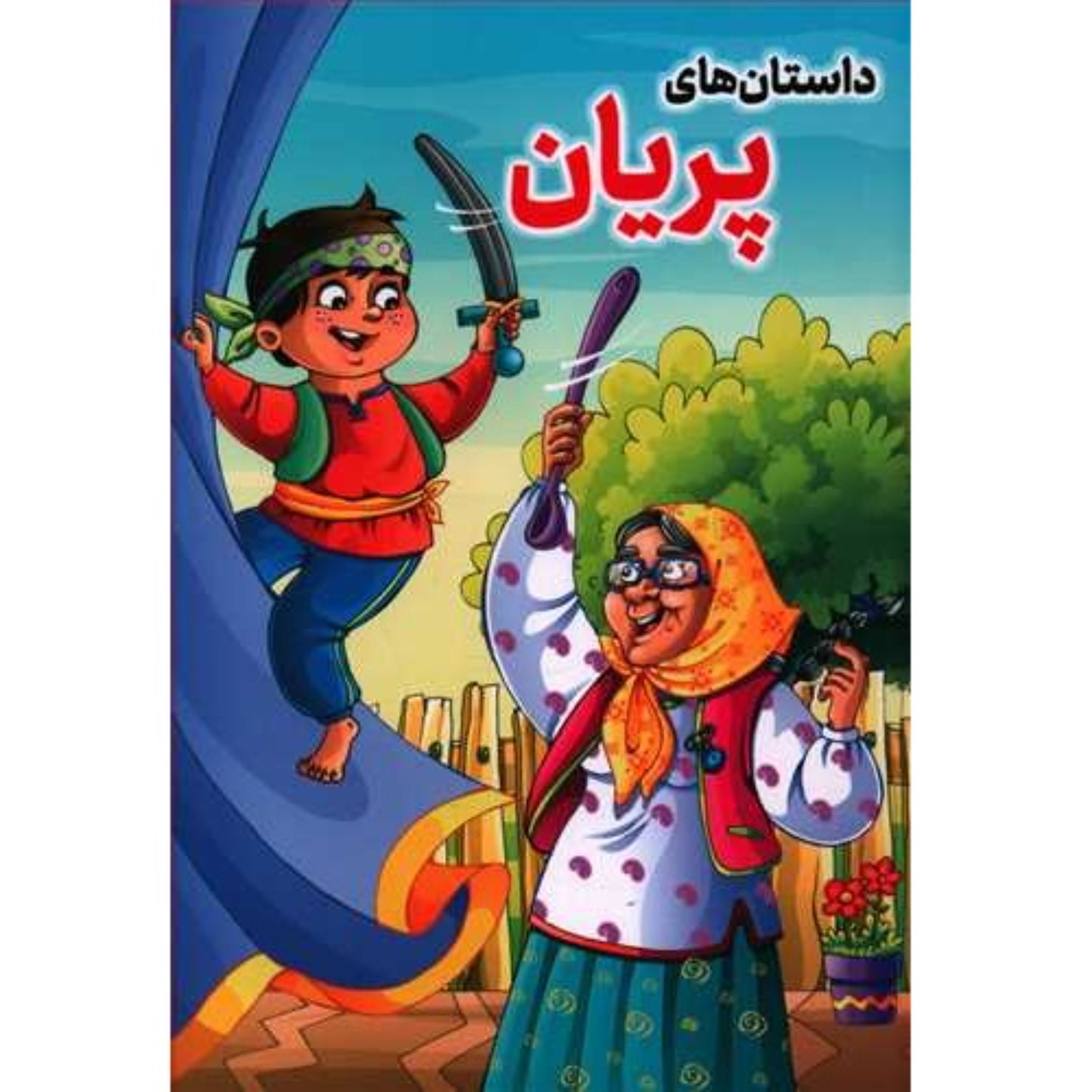 کتاب داستان‌های پریان؛ دستفروش هندی - جلد 6 از قصه‌های دلنشین بچه‌ها - نشر مبین اندیشه