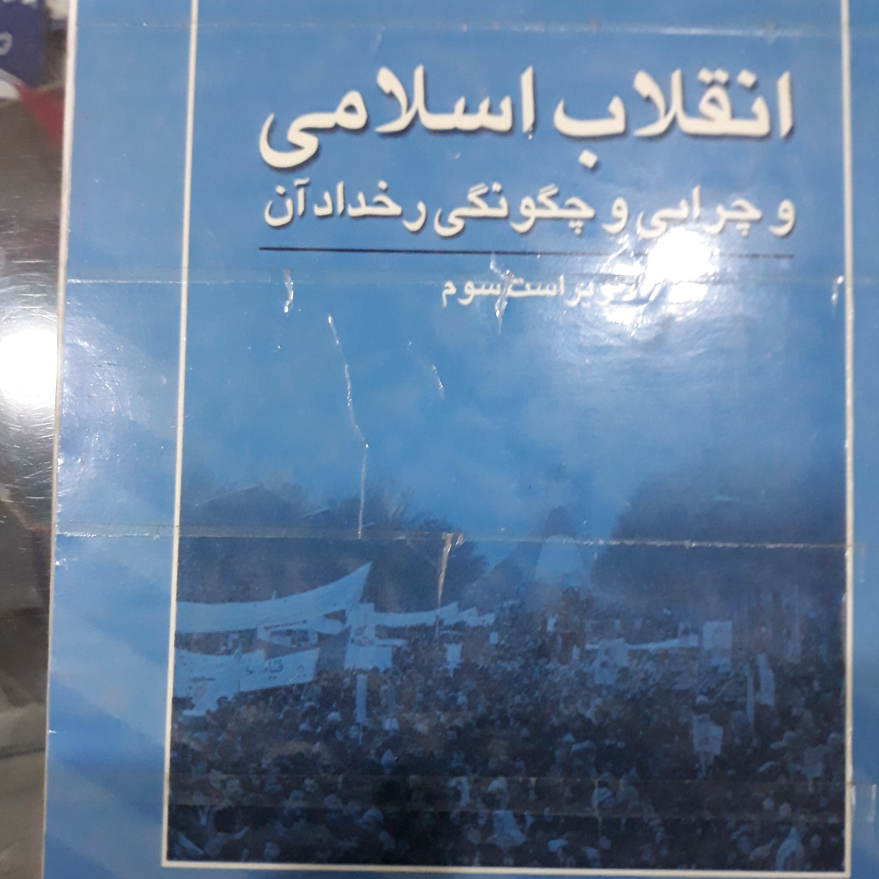 کتاب انقلاب اسلامی وچرایی وچگونگی رخداد آن