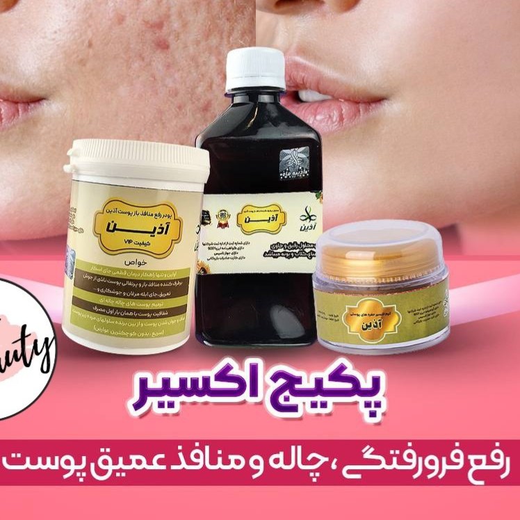 پکیج اکسیر آذین رفع منافذِ عمیق پوست 