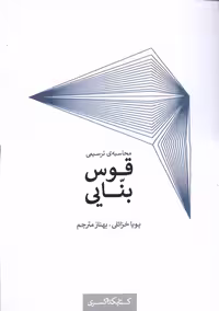کتاب محاسبه ترسیمی قوس بنایی کده کسری
