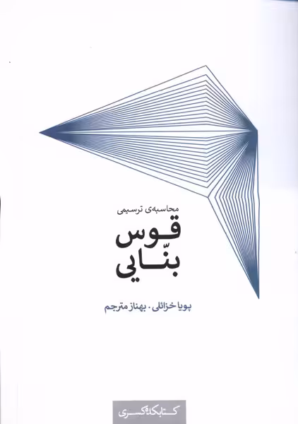 کتاب محاسبه ترسیمی قوس بنایی کده کسری