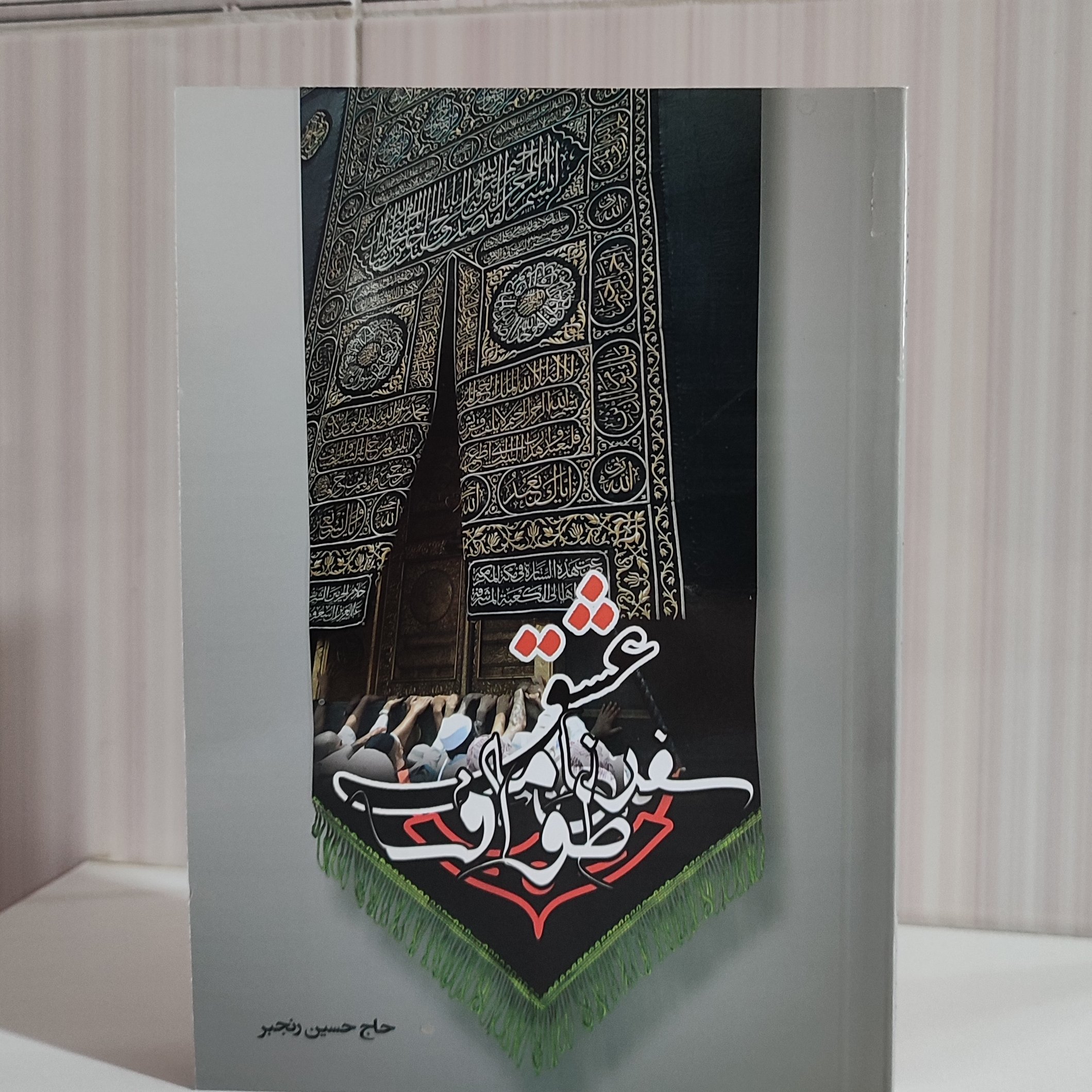 سفرنامه طواف عشق سفرنامه حج تمتع سال 1401 شمسی حسین رنجبر 164