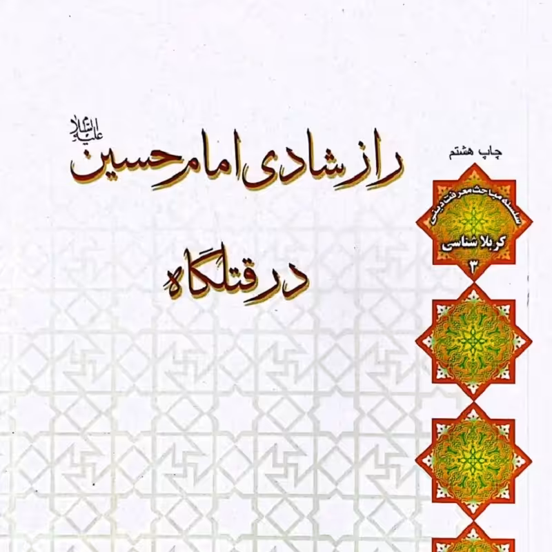 کتاب راز شادی امام حسین علیه السلام در قتلگاه - استاد اصغر طاهرزاده