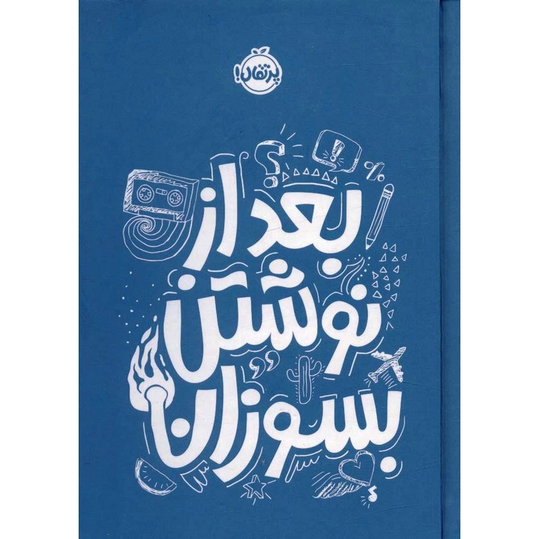بعد از نوشتن بسوزان