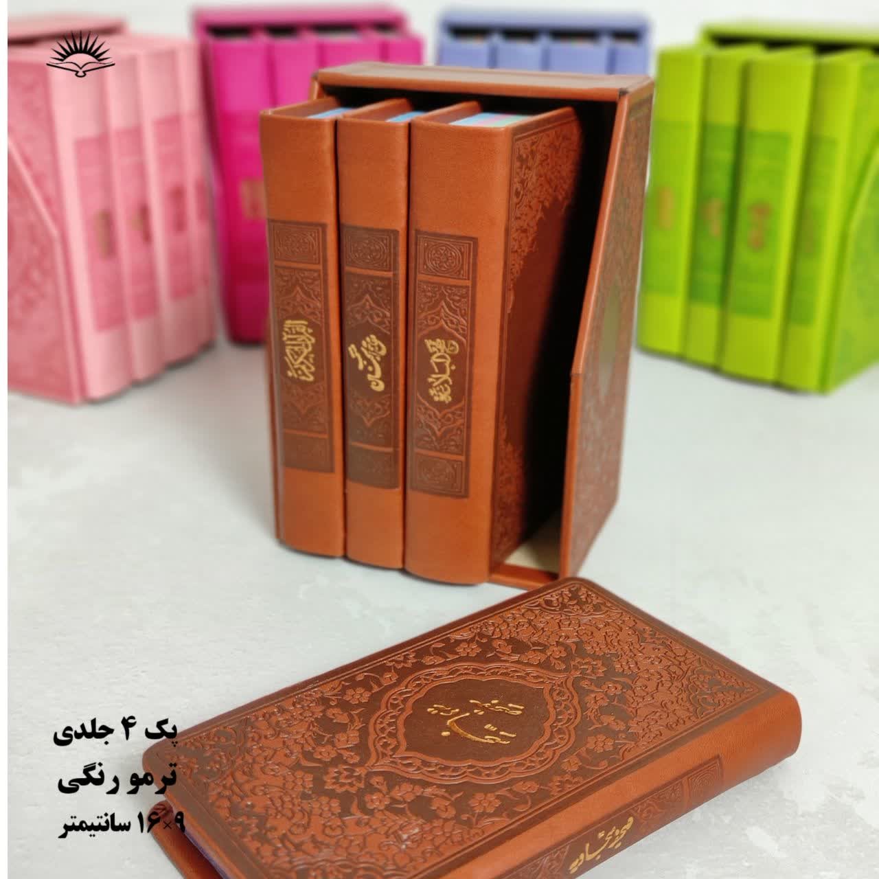 پک 4 جلدی رنگی قرآن مفاتیح صحیفه نهج البلاغه