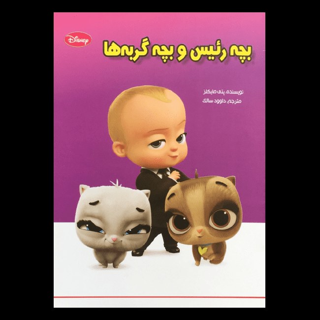 کتاب بچه رئیس و بچه گربه ها اثر پتی مایکلز از انتشارات معیار اندیشه