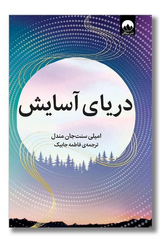 کتاب دریای آسایش