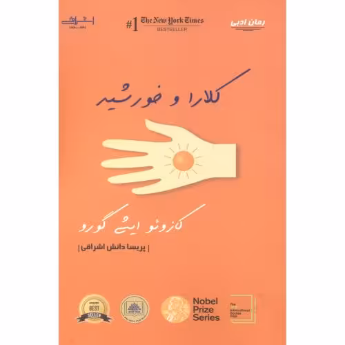 کتاب کلارا و خورشید نشر اشراقی اثر کازو ایشیگورو