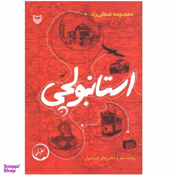 کتاب استانبولچی اثر معصومه صفایی راد انتشارات سوره مهر
