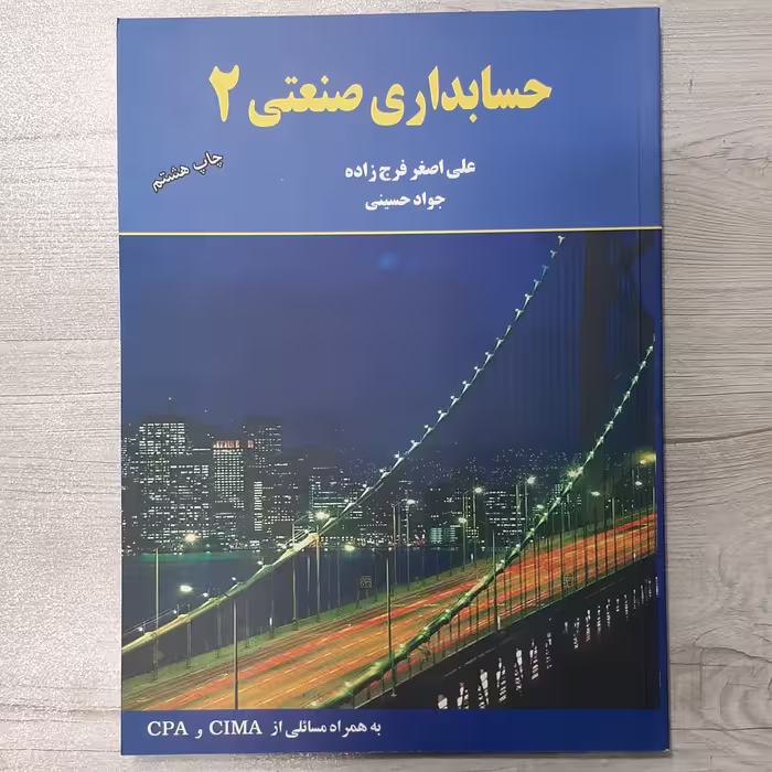 کتاب حسابداری  صنعتی  2 تالیف  علی اصغر فرج زاده چاپ جدید انتشارات  ترمه
