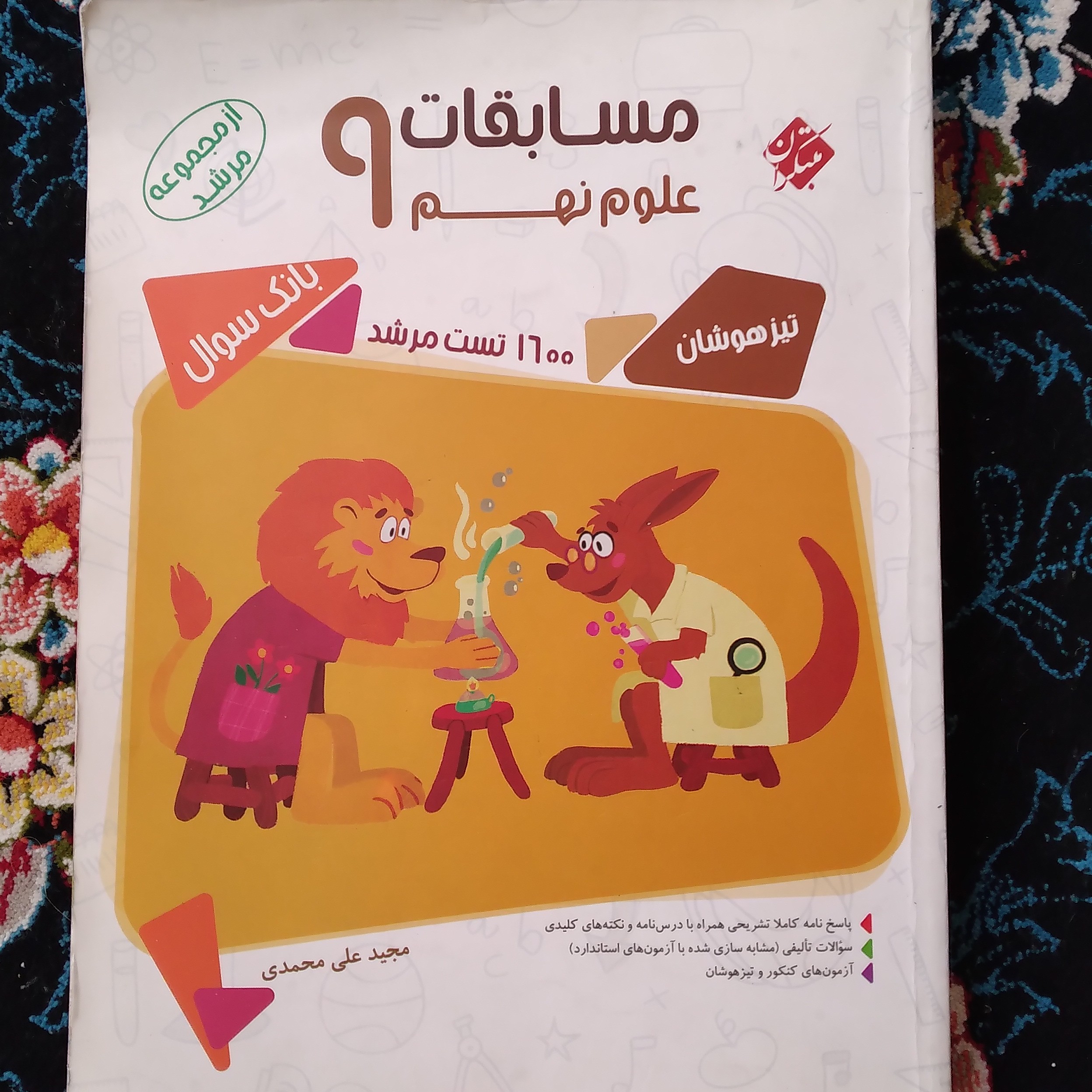 کتاب مسابقات علوم نهم مبتکران
