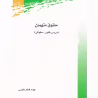 کتاب حقوق متهمان (بررسی فقهی - حقوقی) اثر جواد فخارطوسی نشر پژوهشگاه علوم و فرهنگ اسلامی