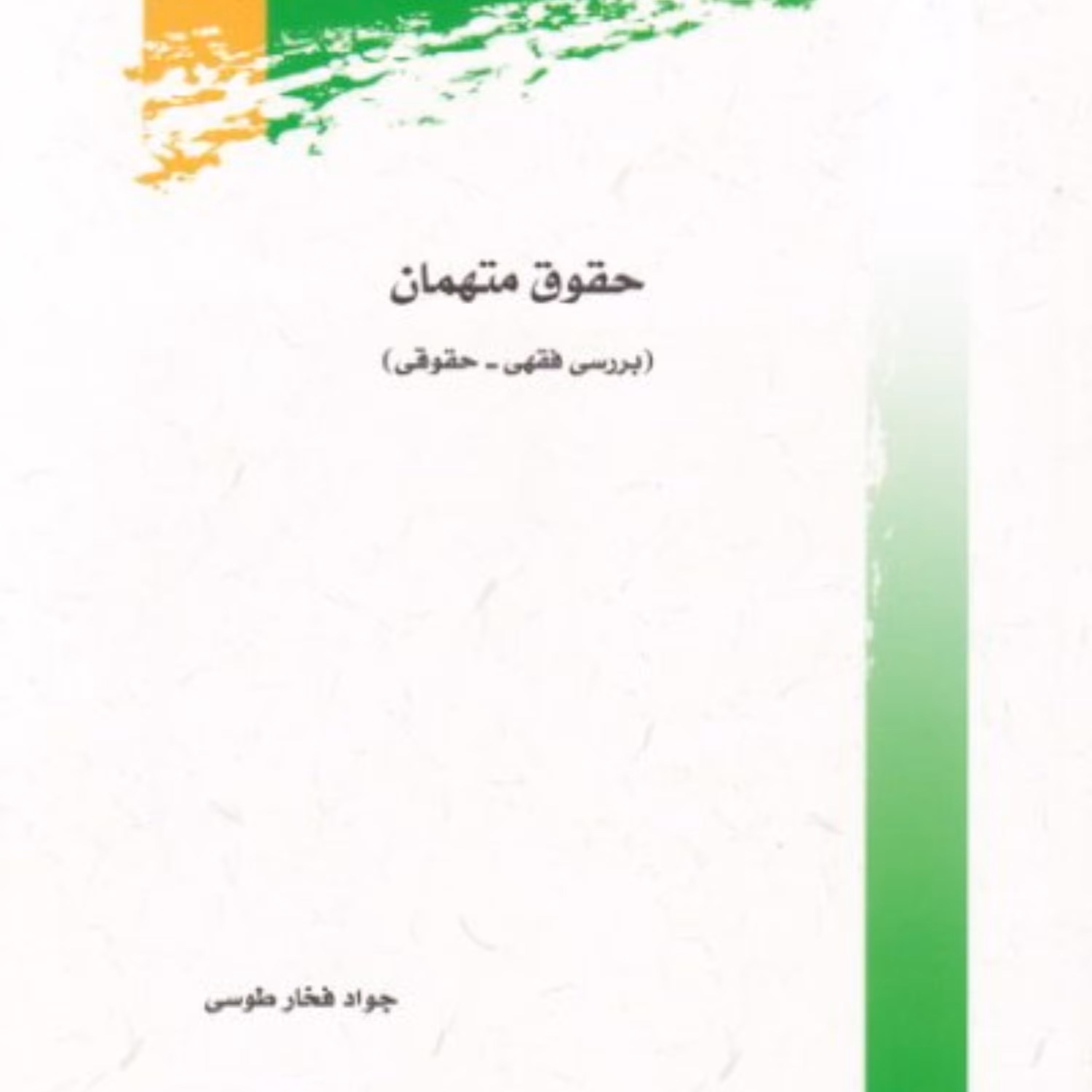 کتاب حقوق متهمان (بررسی فقهی - حقوقی) اثر جواد فخارطوسی نشر پژوهشگاه علوم و فرهنگ اسلامی