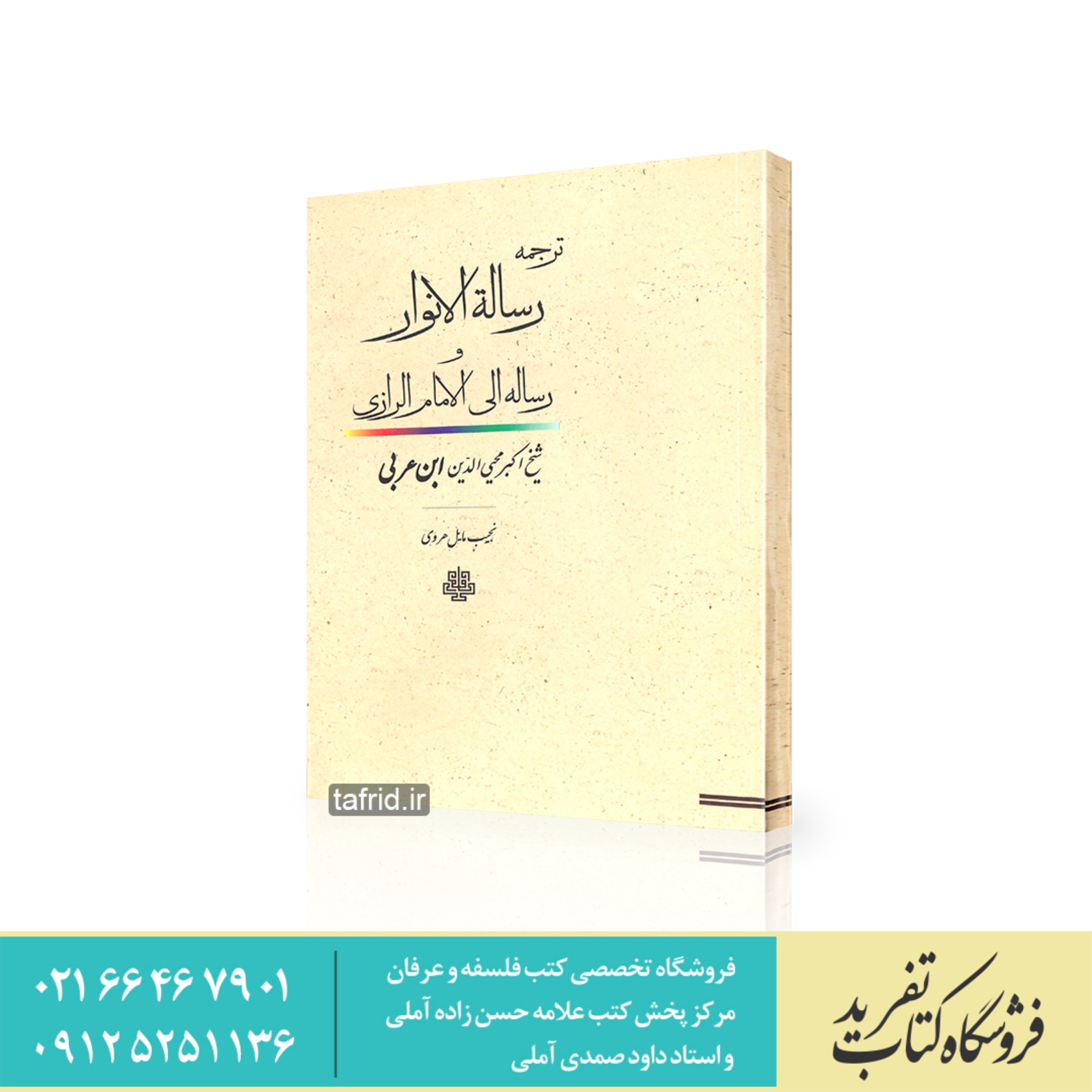 کتاب رساله الانوار اثر شیخ اکبر محی الدین ابن عربی