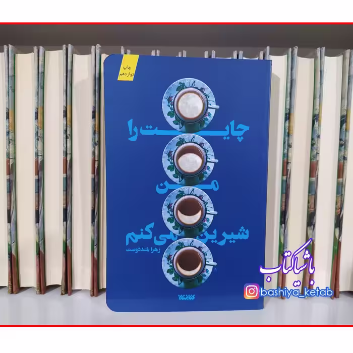 کتاب چایت را من شیرین می کنم با تخفیف ویژه اثر زهرا بلنددوست ناشر کتابستان معرفت