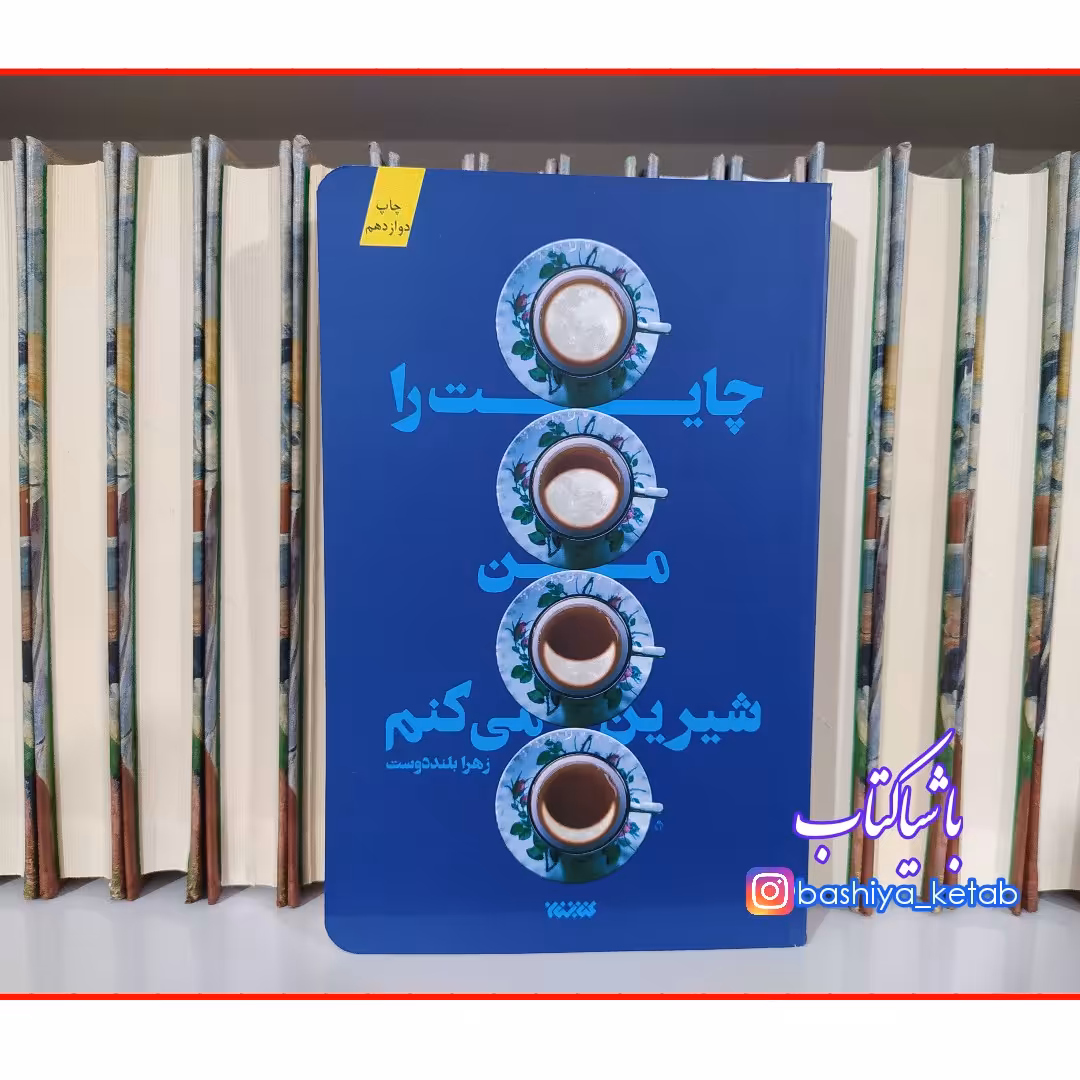 کتاب چایت را من شیرین می کنم با تخفیف ویژه اثر زهرا بلنددوست ناشر کتابستان معرفت