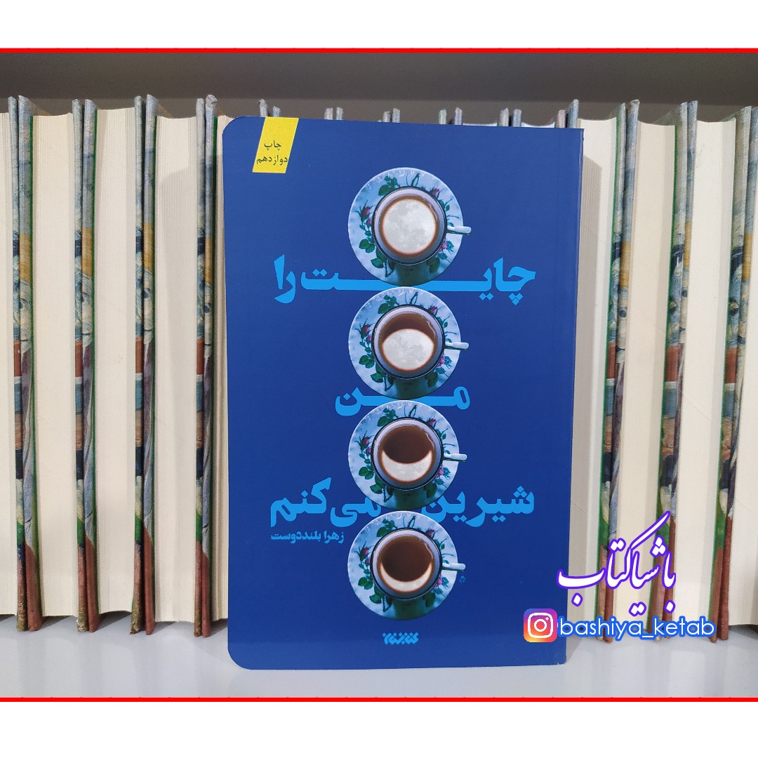 کتاب چایت را من شیرین می کنم با تخفیف ویژه اثر زهرا بلنددوست ناشر کتابستان معرفت