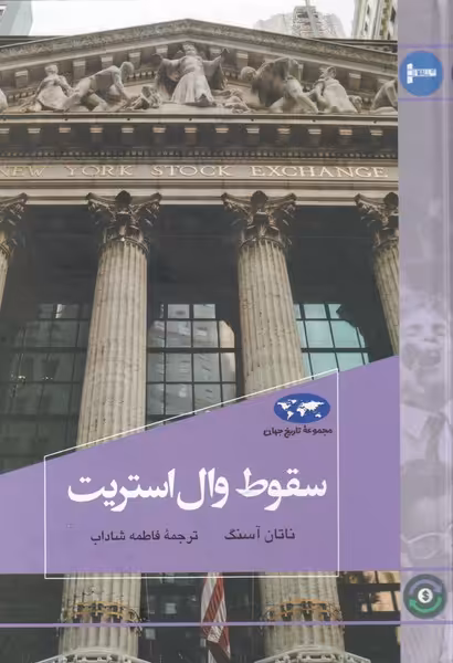 کتاب سقوط وال استریت اثر ناتان آسنگ ترجمه فاطمه شاداب