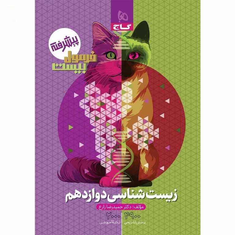 فرمول بیست زیست شناسی دوازدهم گاج