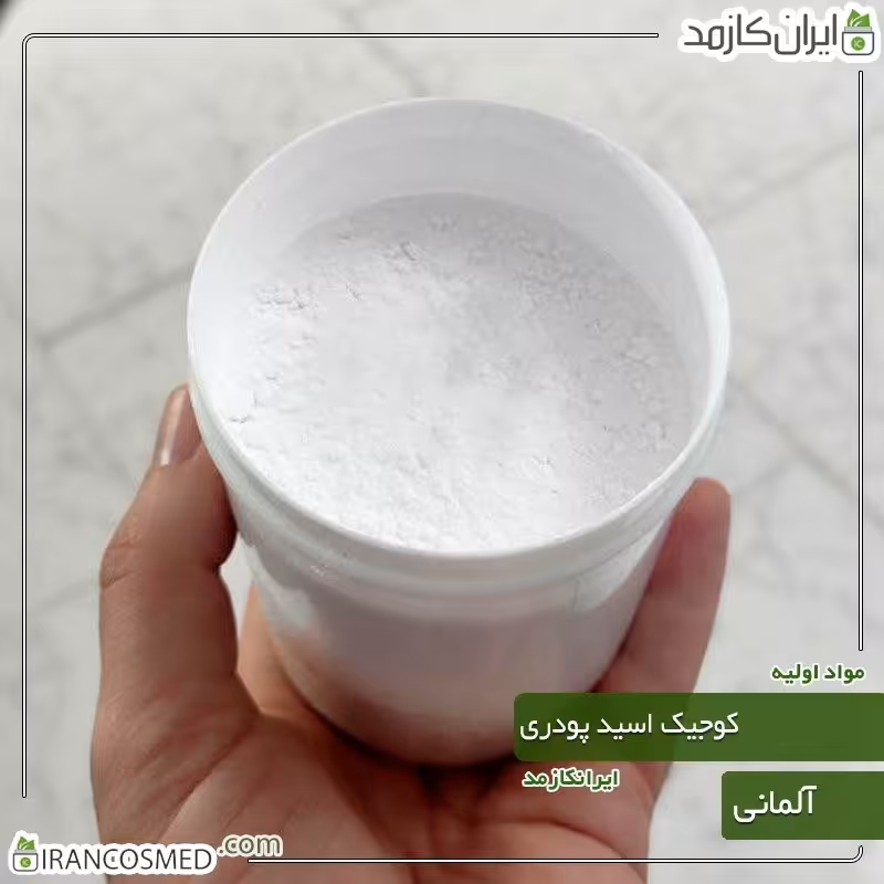 کوجیک اسید پودری آلمانی (Kojic acid) -سایز 100گرمی