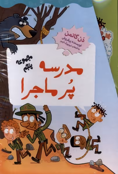 کتاب مدرسه پر ماجرا مجموعه پنجم باقاب گام اثر دن گاتمن