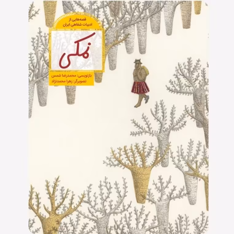 نمکی (قصه هایی از ادبیات شفاهی ایران)