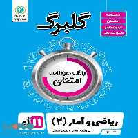 گلبرگ ریاضی و آمار یازدهم گل واژه
