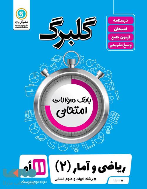گلبرگ ریاضی و آمار یازدهم گل واژه