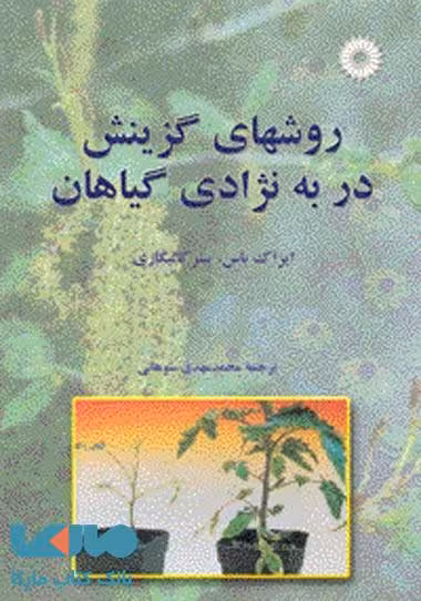 روشهای گزینشی در به نژادی گیاهان مرکز نشر دانشگاهی