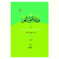 کتاب فیضان انوار الهی ترجمه عوالی اللئالی دوجلدی نشر آیت اشراق