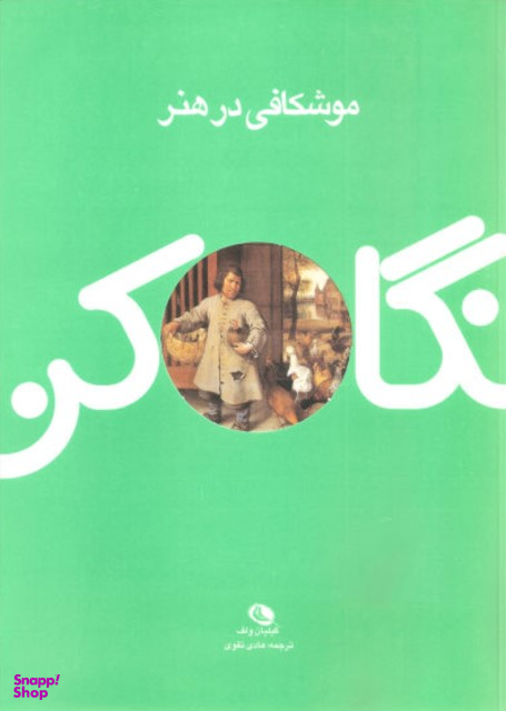 کتاب نگاه کن موشکافی در هنر اثر گیلیان ولف انتشارات نظر