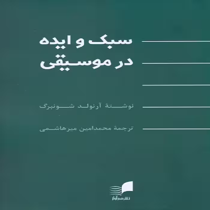 کتاب سبک و ایده در موسیقی