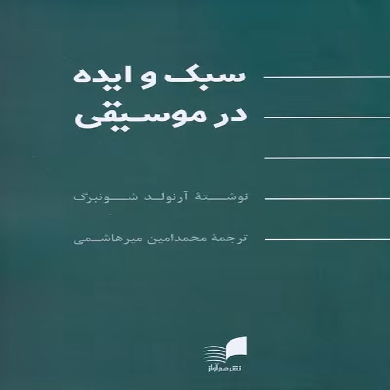 کتاب سبک و ایده در موسیقی