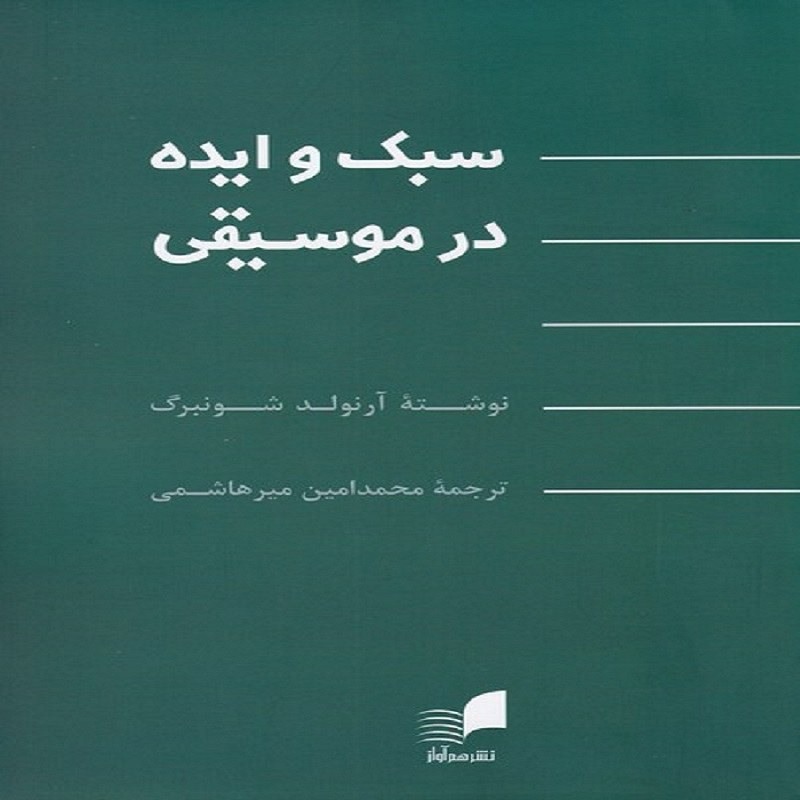 کتاب سبک و ایده در موسیقی