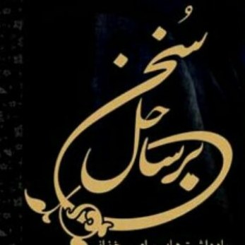 کتاب بر ساحل سخن ج 1 پیامبر اکرم ص و امیرمومنان ع نشر بوستان کتاب