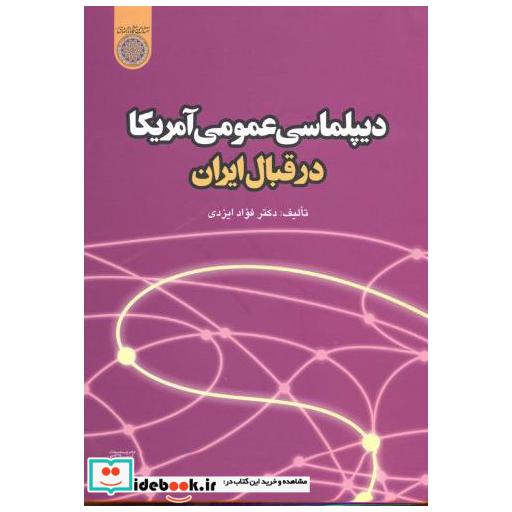کتاب دیپلماسی عمومی آمریکا در قبال ایران اثر فواد ایزدی