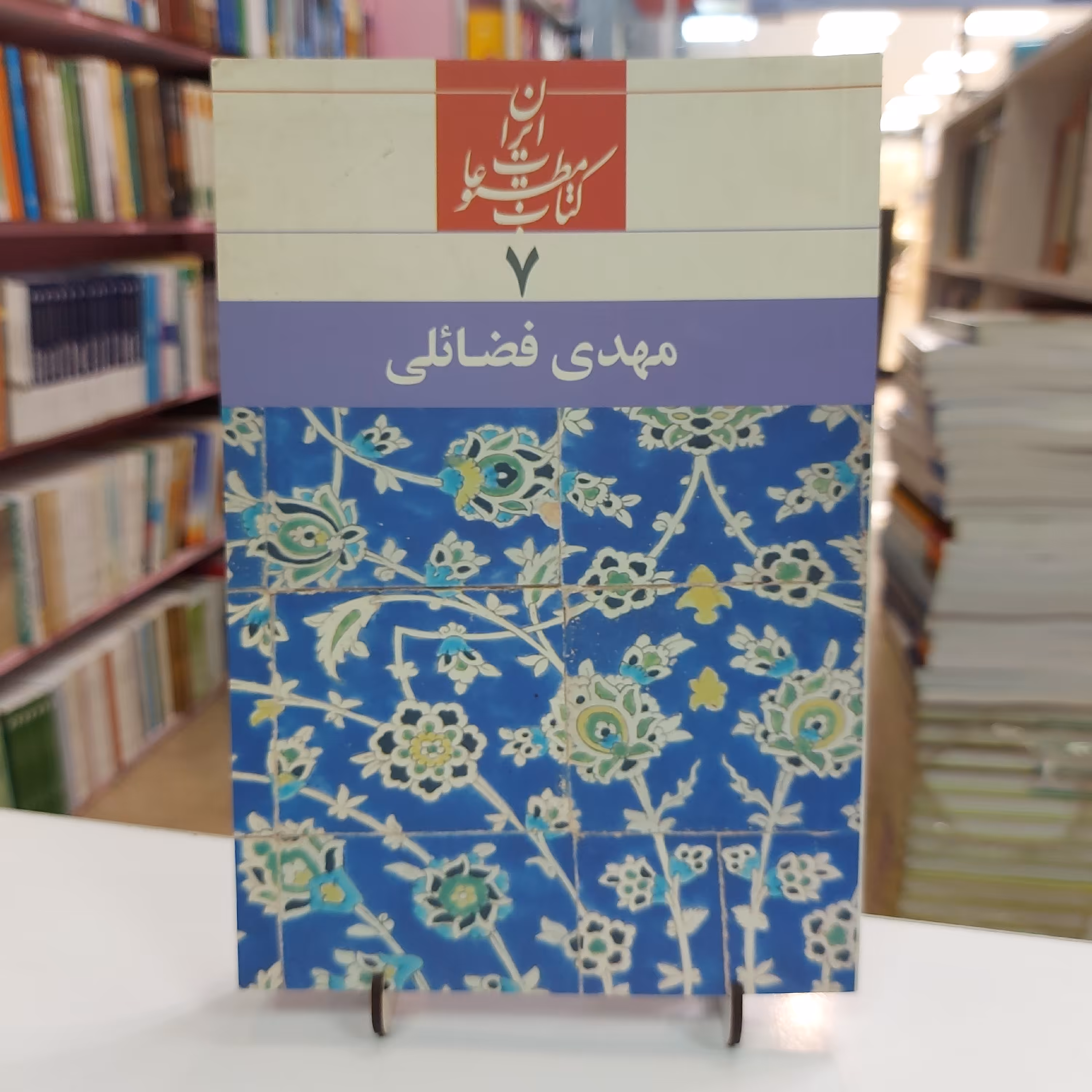 کتاب مطبوعات ایران 7 مهدی فضائلی