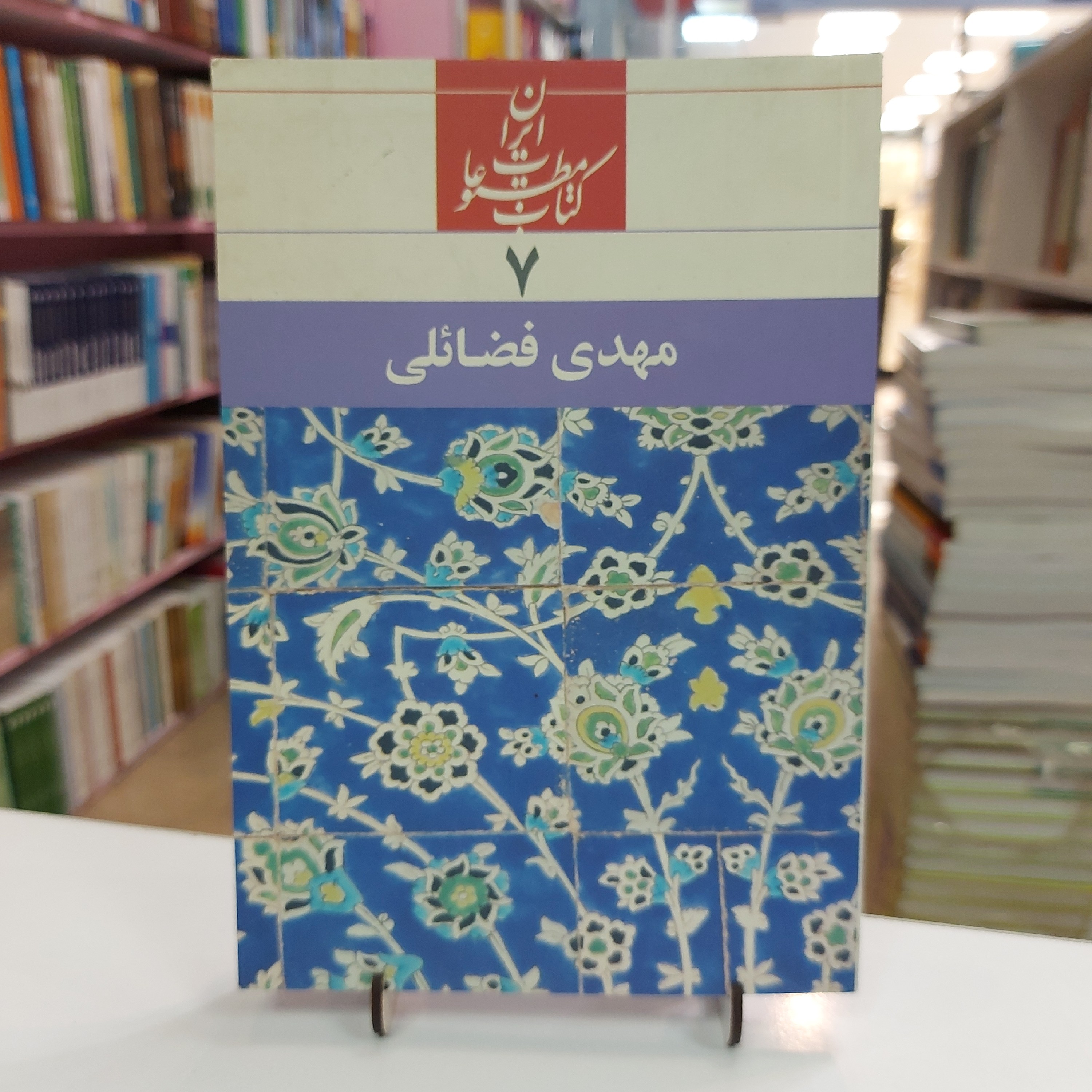 کتاب مطبوعات ایران 7 مهدی فضائلی