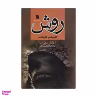 کتاب روش طبیعت طبیعت اثر ادگار مورن انتشارات سروش