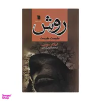 کتاب روش طبیعت طبیعت اثر ادگار مورن انتشارات سروش