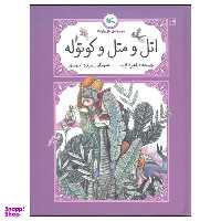 کتاب اتل و متل و کوتوله اثر طاهره ایبد انتشارات کانون پرورش فکری کودکان و نوجوانان