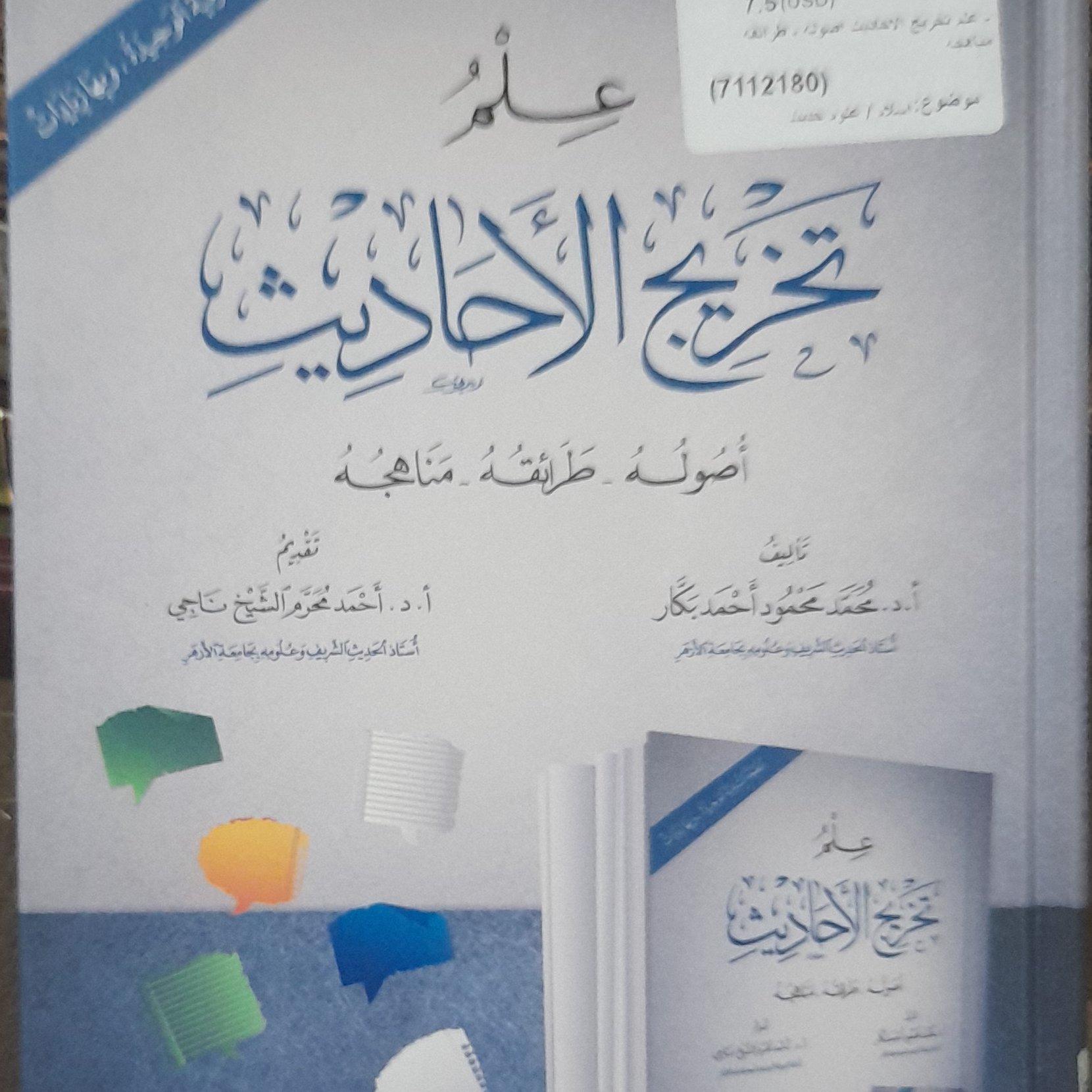 کتاب علم تخریج الأحادیث اصوله مناهجه طرائقه - محمد محمود تحمد بکار